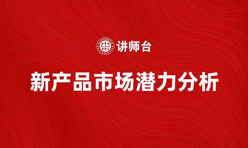 探索国内新产品市场的潜力与趋势分析