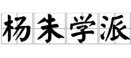 杨朱学派的消失：思想与时代的抉择