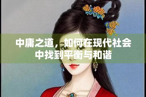 中庸之道，如何在现代社会中找到平衡与和谐