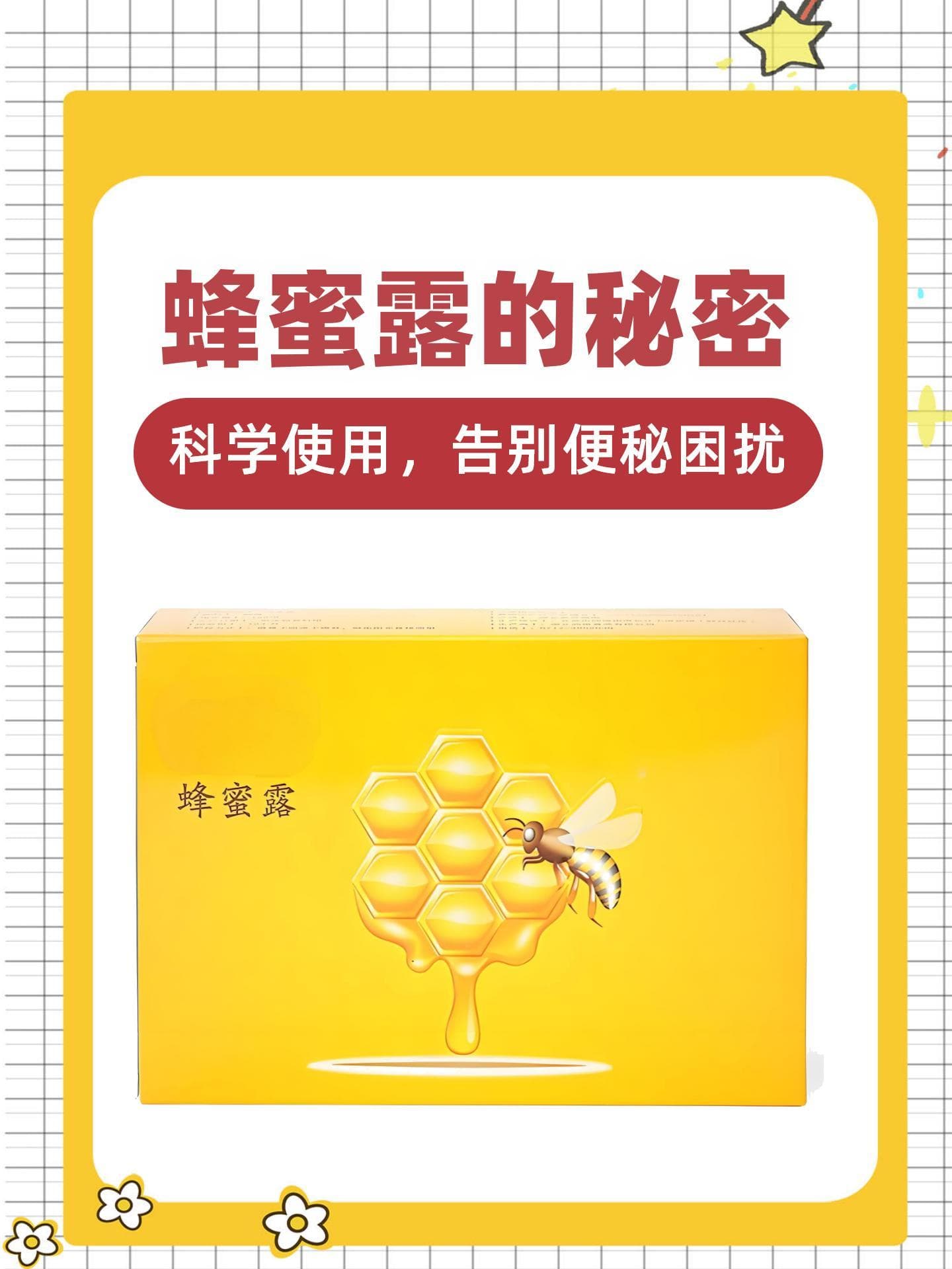 蜂蜜露的秘密：科学使用，告别便秘困扰