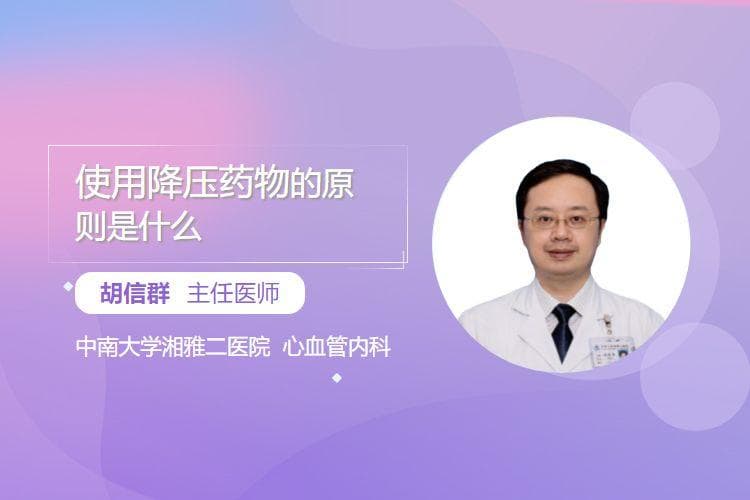 使用降压药物的原则是什么