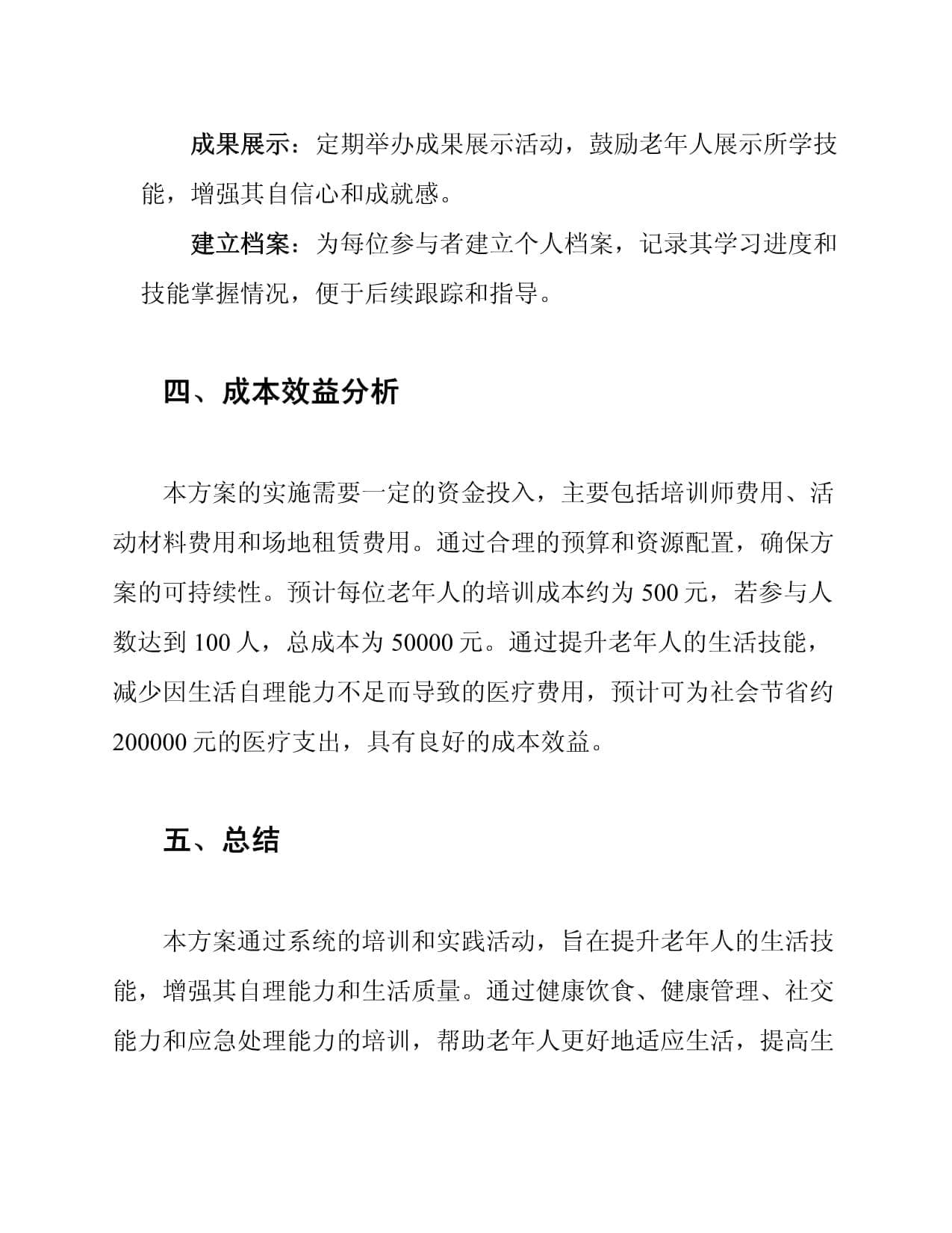 老年人生活技能提升方案
