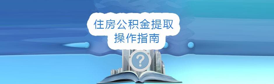 成都住房公积金提取指南：条件、额度、资料与方法详解