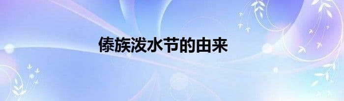 傣族泼水节的由来