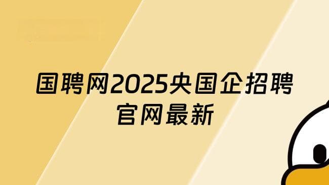 2025年央国企求职必看：国聘网招聘官网最新解读