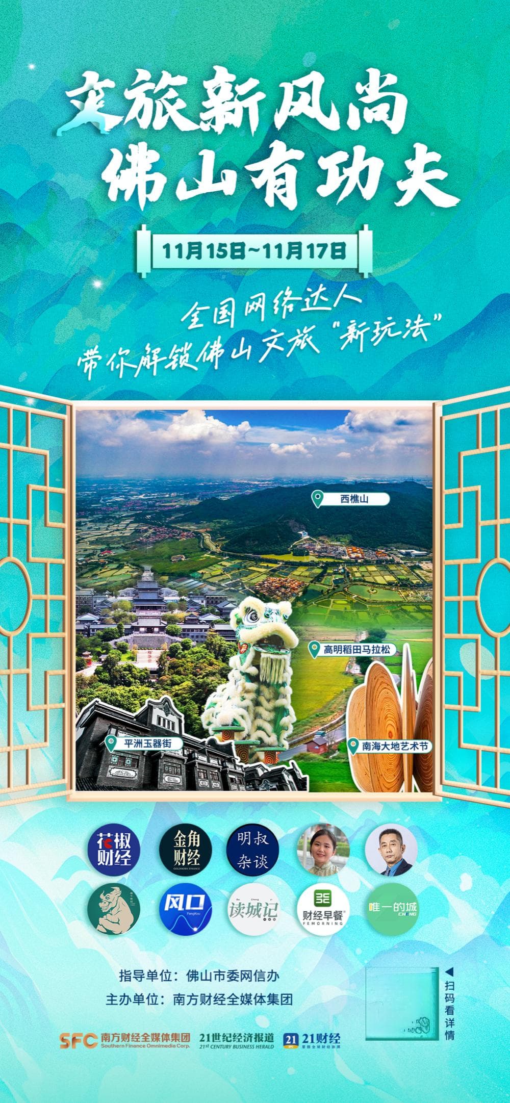 全国网络达人本周末探秘佛山“文旅功夫”，看工业大市如何引领文旅风尚