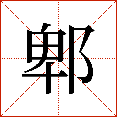 汉字“郫”的详细解释