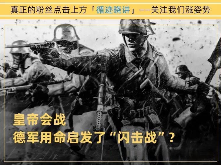 风暴突击队：悍不畏死，装备精良，一战德意志的“人肉闪击战”咋玩砸了？