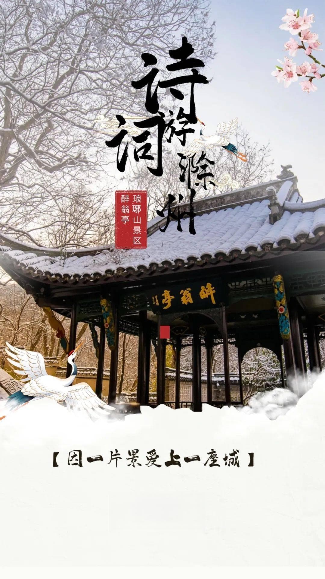 跟着唐诗宋词游安徽｜当滁州美景遇上古诗词，怎能不爱？