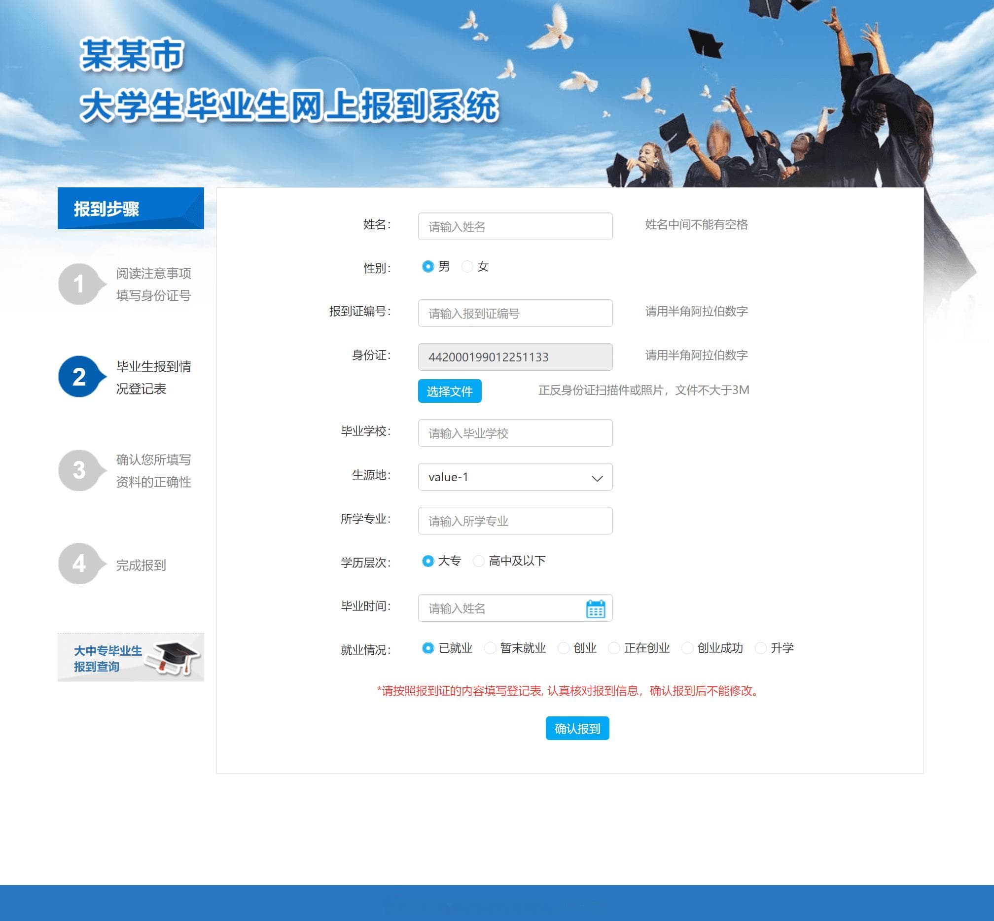 某某市大学生毕业生网上报到系统