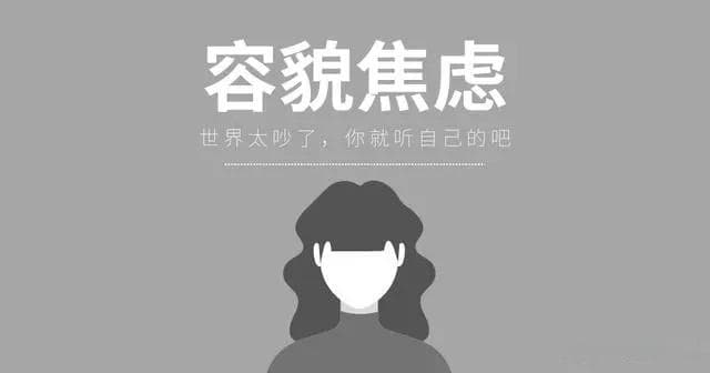 【心理学科】经典心理学：容貌焦虑