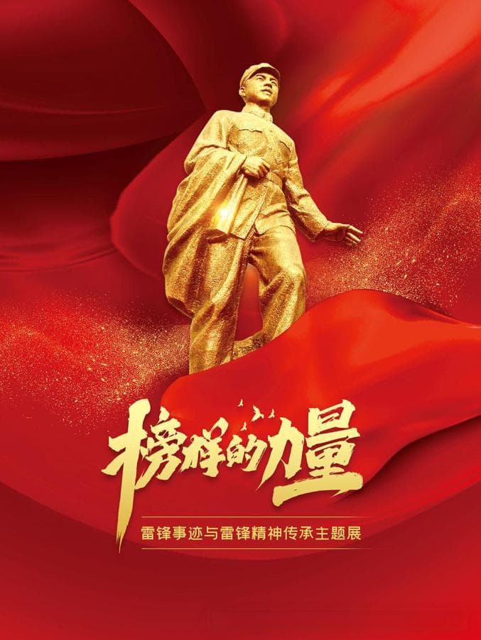 线上展览 | 榜样的力量——雷锋事迹与雷锋精神传承主题展