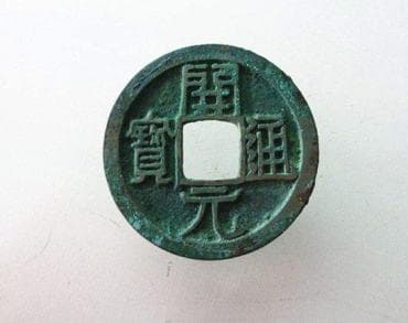 开元通宝真假辨别指南：听声闻味测密度