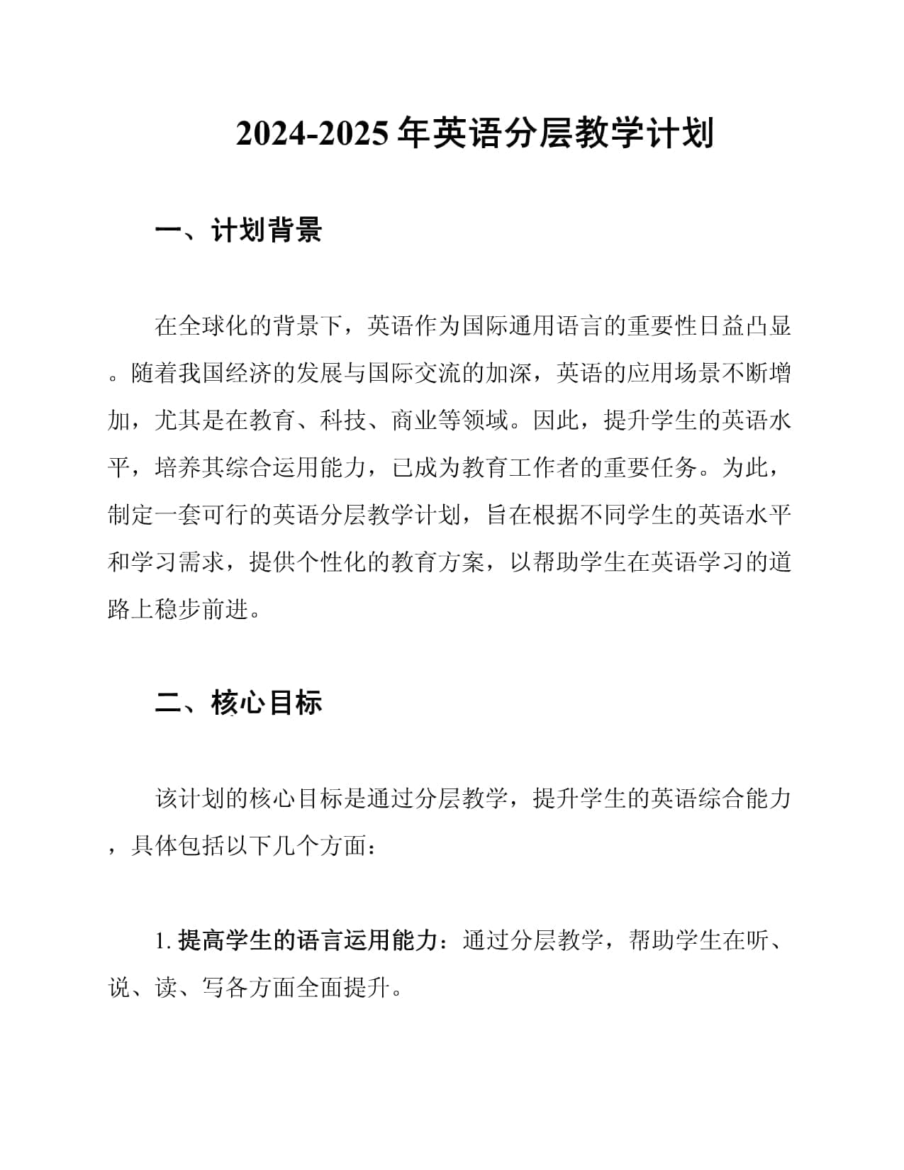 2024-2025年英语分层教学计划