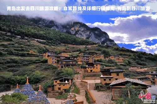 青岛出发去四川旅游攻略：自驾路线及详细行程指南