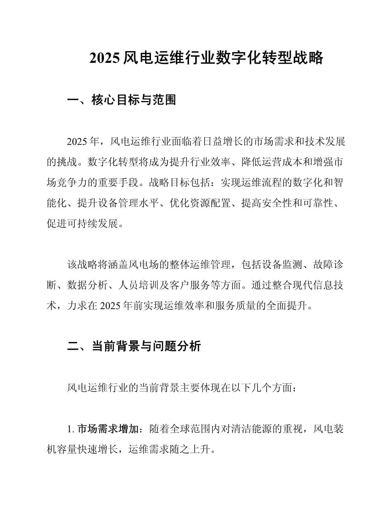 2025风电运维行业数字化转型战略