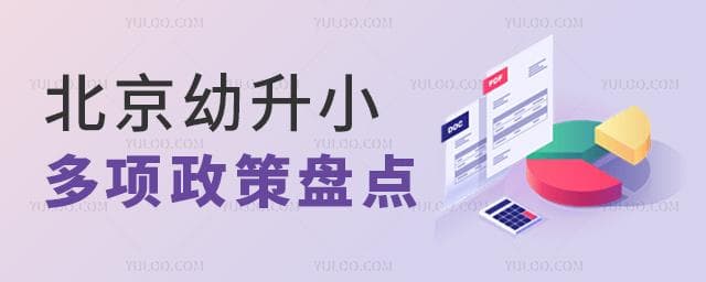 事关2025年小学入学！北京幼升小多项政策盘点，包含学位、多校划片等