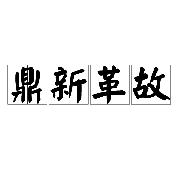 鼎新革故：一个成语里的创新精神