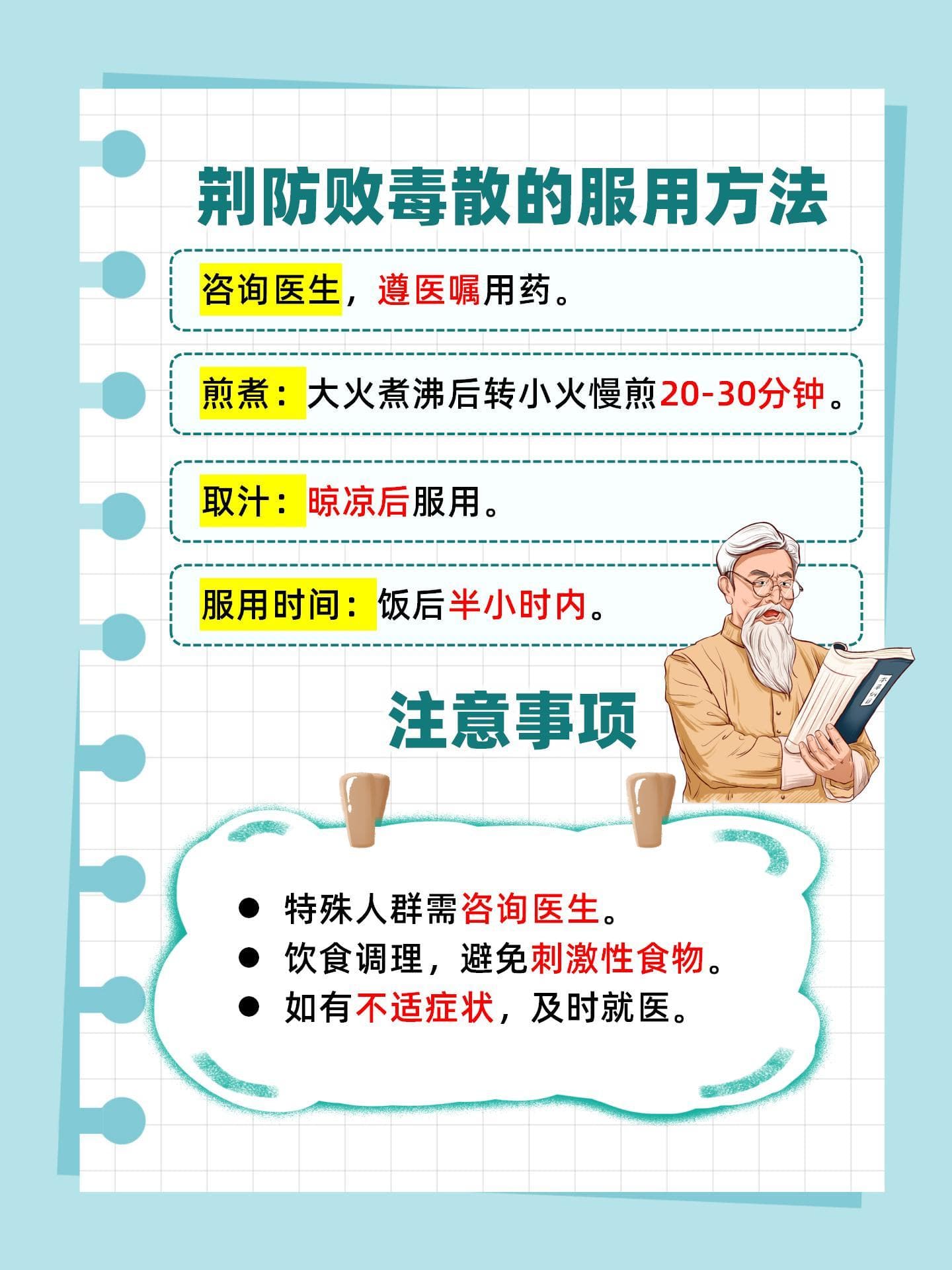 荆防败毒散的应用与注意事项