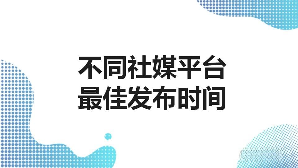 不同社媒平台最佳发布时间