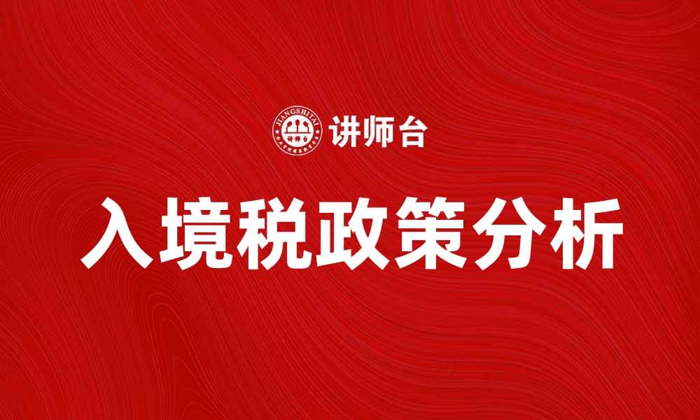 入境税政策解析及其对经济的影响分析