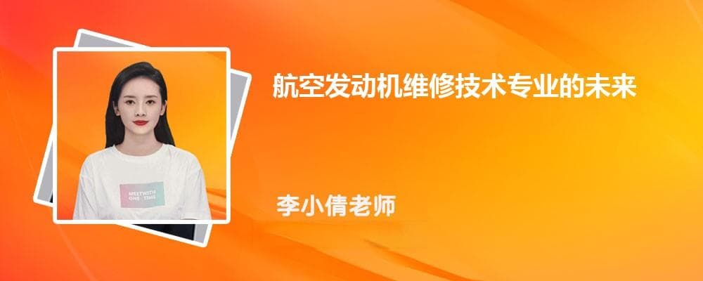 航空发动机维修技术专业的未来发展方向-就业前景和就业方向解读