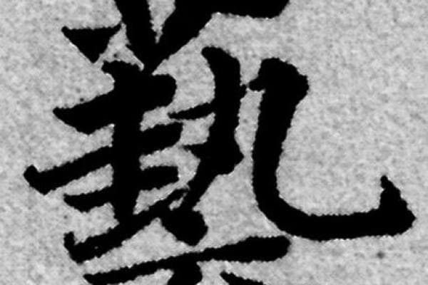 景字繁体字怎么写：从基本构成到文化内涵