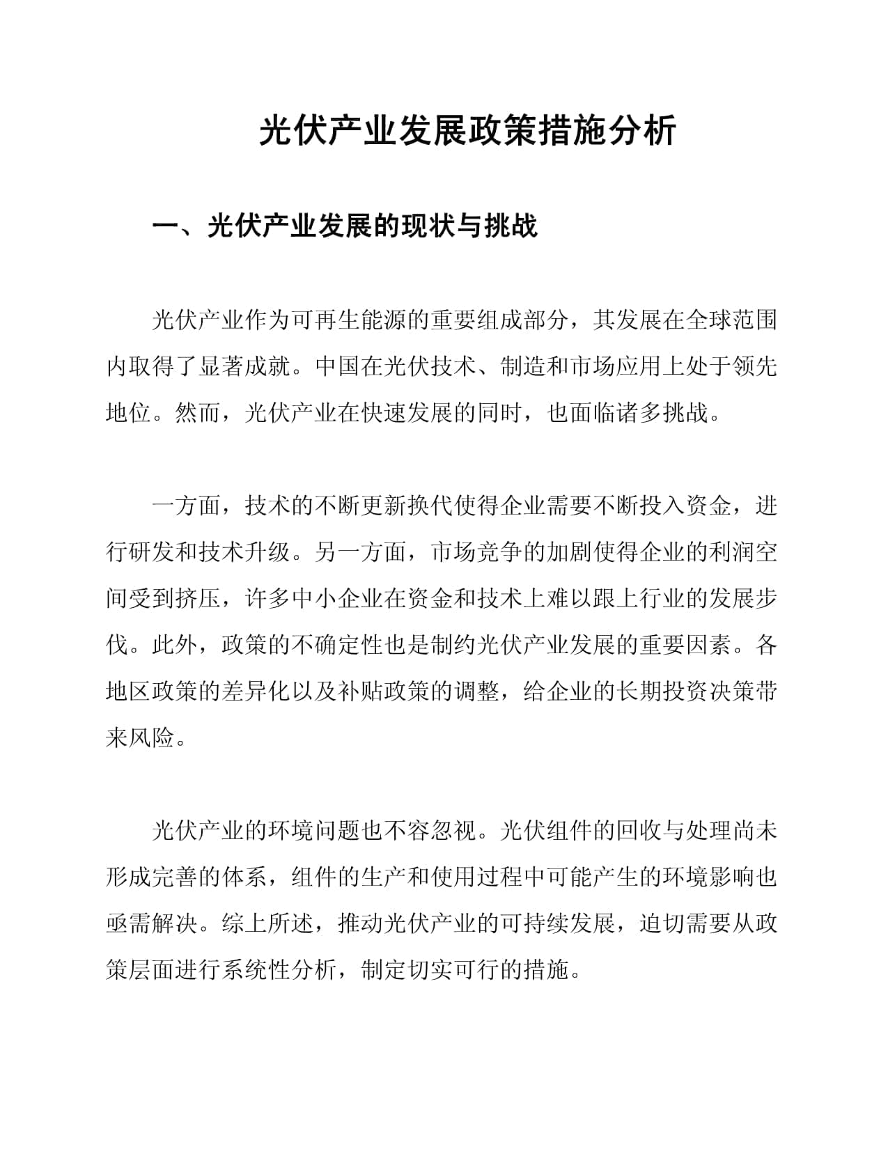 光伏产业发展政策措施分析