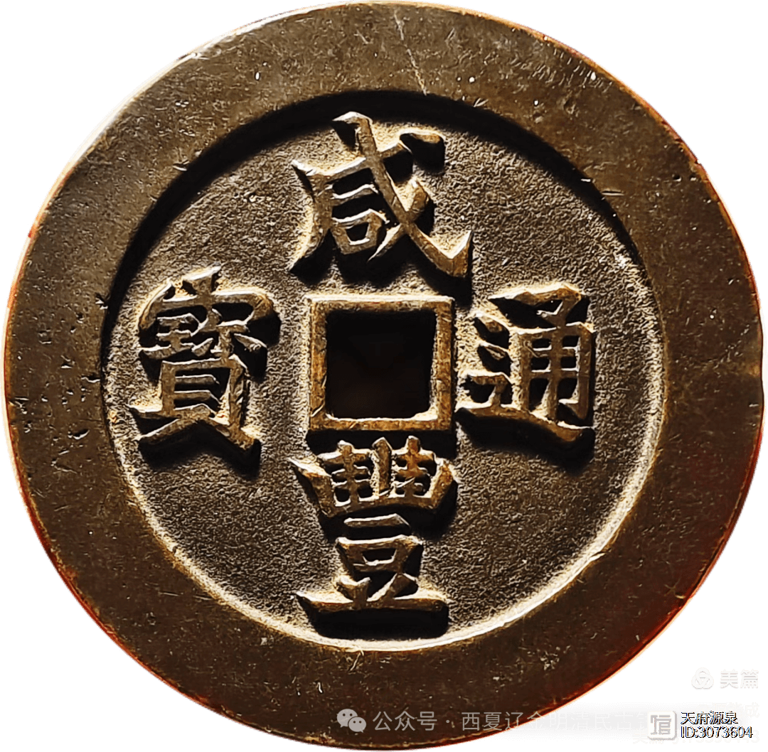 宝福局铸“咸丰通宝背当百”“当千”之乱象