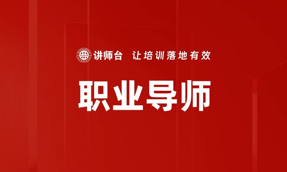 职业导师：定义、功能与最佳实践