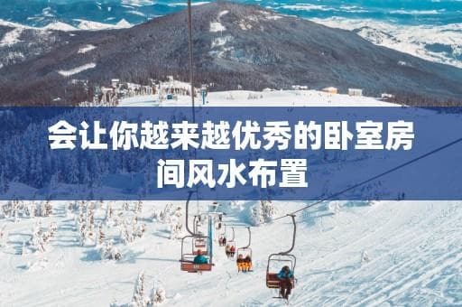 让你越来越优秀的卧室房间风水布置
