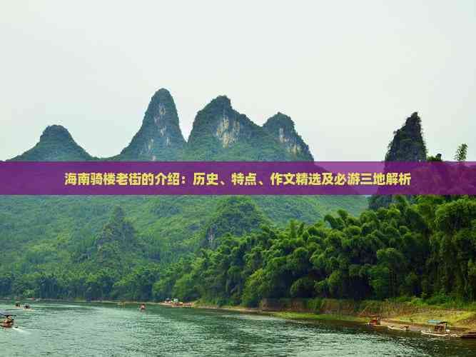 海南骑楼老街：百年历史的中西合璧建筑群