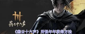 燕云十六声所恨年年攻略 高效获取方法详解