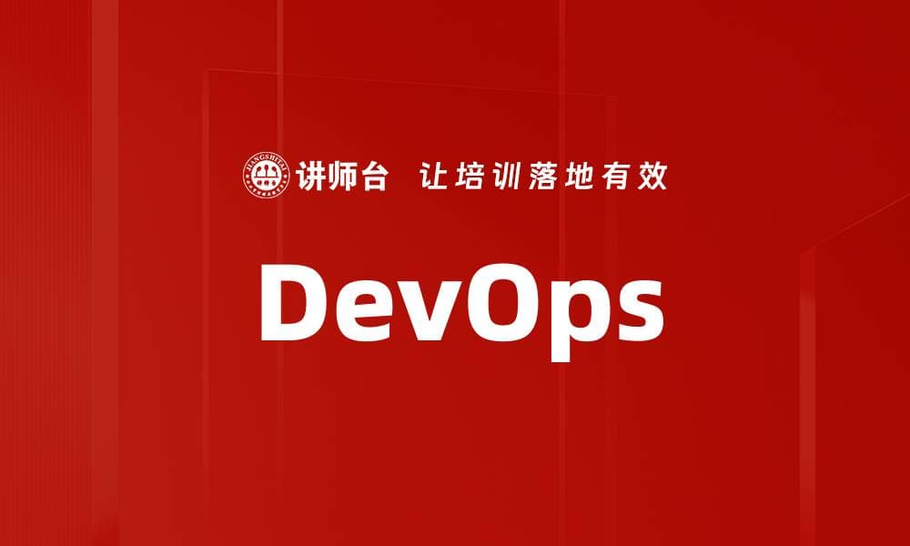 DevOps：开发与运维的完美结合