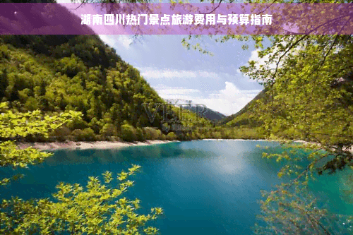 湖南四川热门景点旅游费用与预算指南