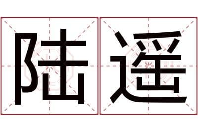 《甄嬛传》里的“遥”字：笔画解析与文化意蕴