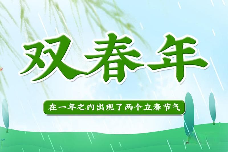 双春年揭秘：阴阳历差异导致一年两个立春