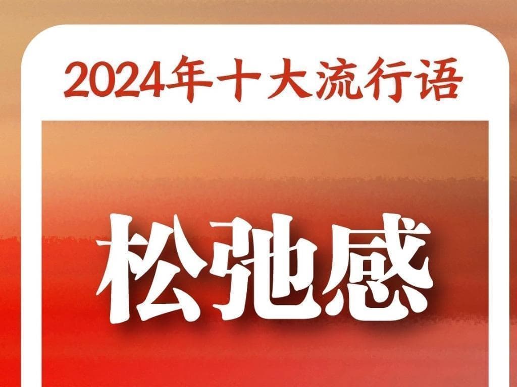 “水灵灵地”登顶年度流行语：一个时代的轻松表达