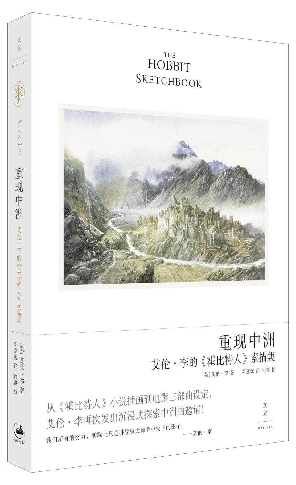 《霍比特人》插画大师艾伦·李：从文字到图像的奇幻之旅