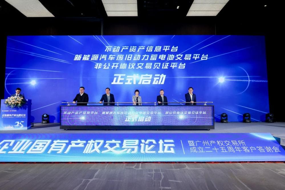 广州国企成立不动产资产信息、废旧动力蓄电池交易等新平台