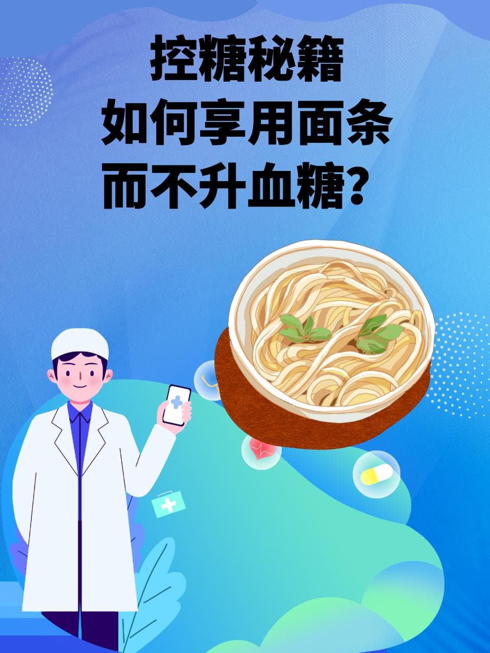 科学吃面不升糖：糖尿病患者的面条食用指南