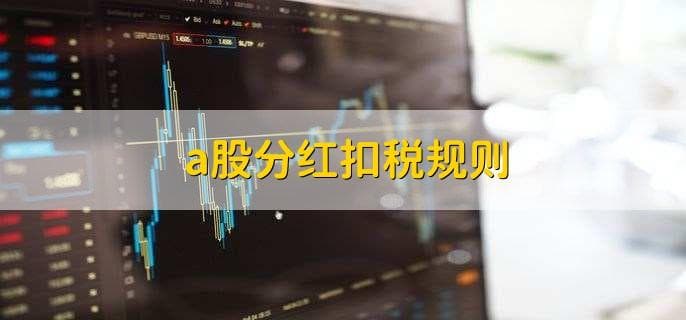 A股分红扣税规则及分红影响全解析