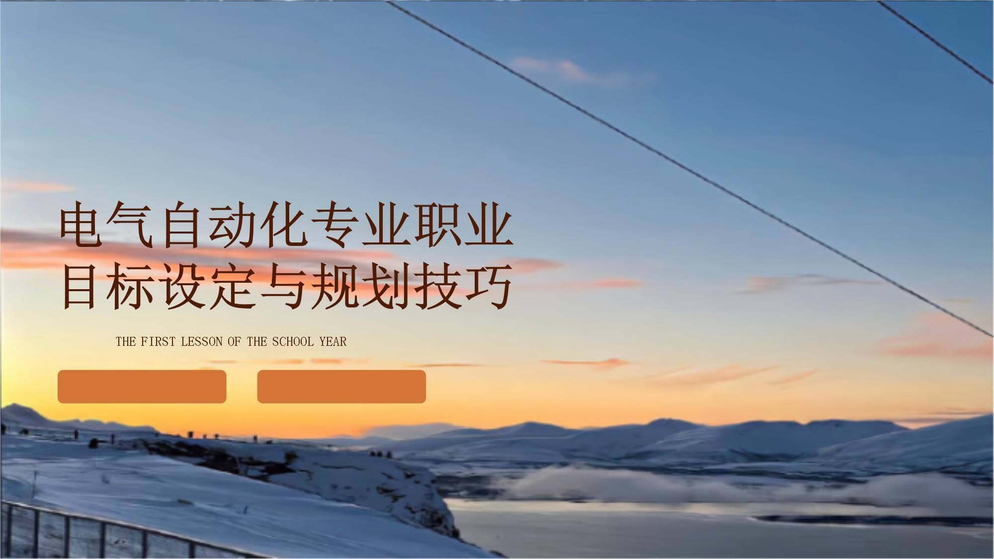 电气自动化专业职业目标设定与规划技巧