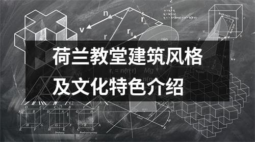 荷兰教堂建筑风格及文化特色介绍