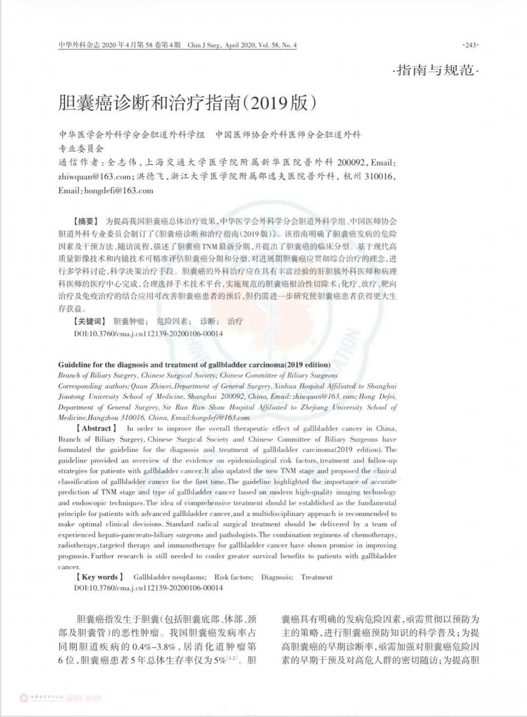 胆囊癌诊断和治疗指南（2019版）