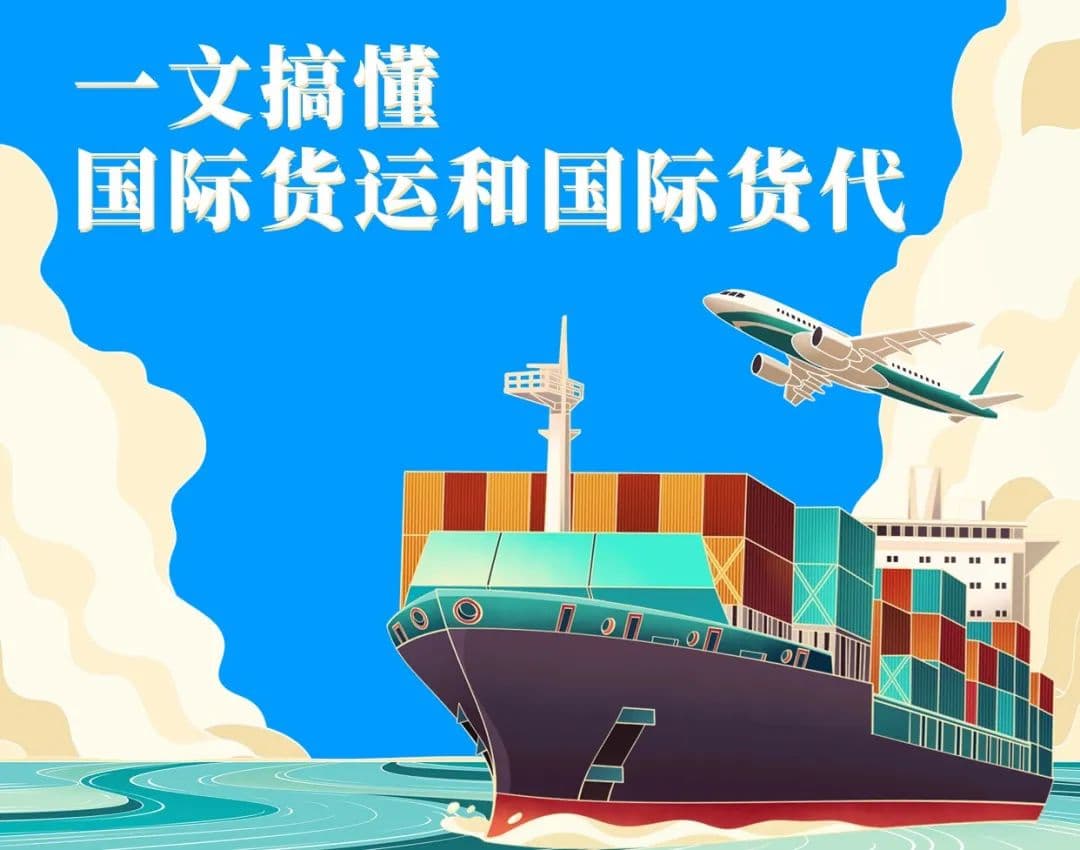 一文搞懂国际货运和国际货代