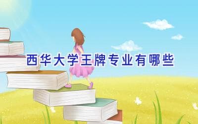 西华大学王牌专业盘点：从能源动力到食品工程