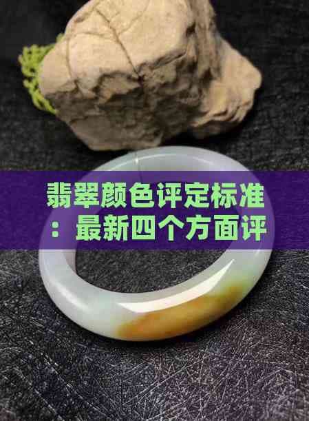 翡翠颜色评定标准：最新四个方面评价表详解