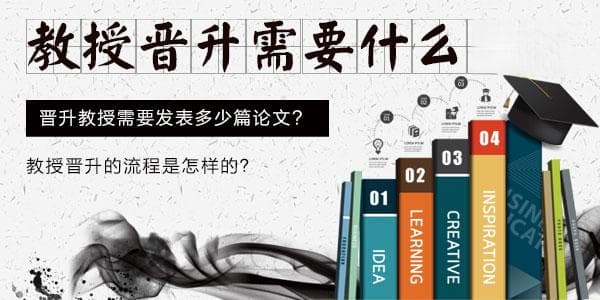 副教授晋升教授需要什么条件