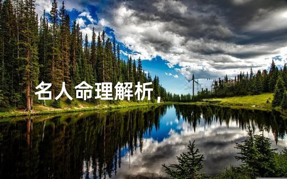 名人八字测算：揭秘命运的奥秘